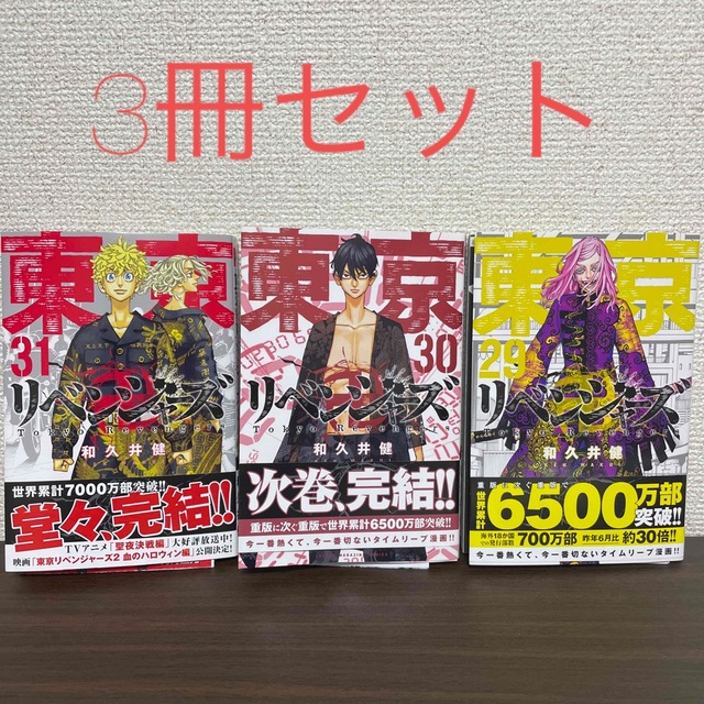 東京リベンジャーズ(トウキョウリベンジャーズ)の東京リベンジャーズ31巻30巻29巻 エンタメ/ホビーの漫画(少年漫画)の商品写真