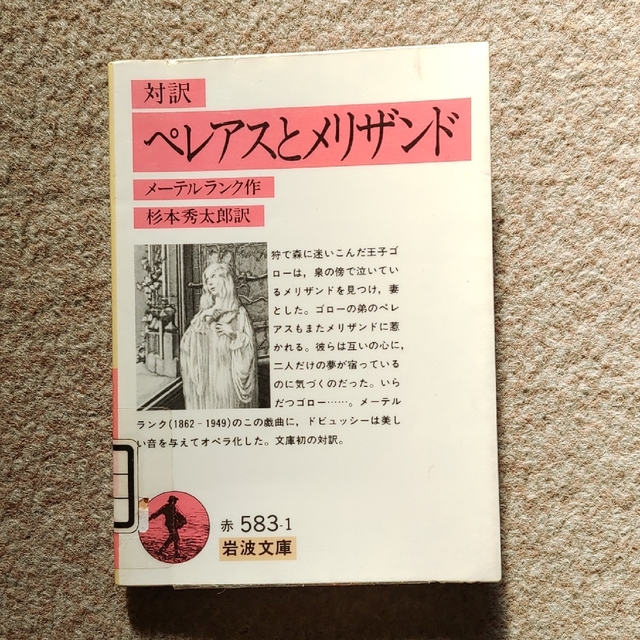 岩波書店 - 対訳ペレアスとメリザンド 岩波文庫 送料込みの通販