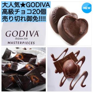 ゴディバ(GODIVA)のゴディバ マスターピース ダーク コストコ 高級チョコ20個★激安 詰め合わせ(菓子/デザート)