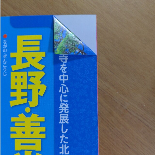 るるぶ信州 ’２２ エンタメ/ホビーの本(地図/旅行ガイド)の商品写真
