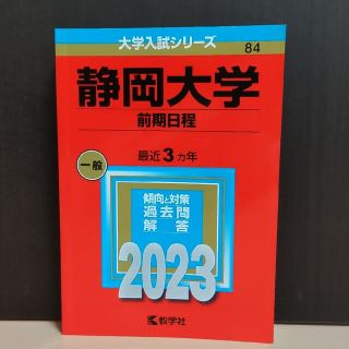 静岡大学（前期日程） ２０２３(語学/参考書)