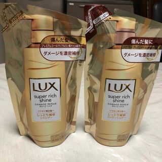 ラックス(LUX)のラックス詰め替えシャンプー、リンス各１(その他)