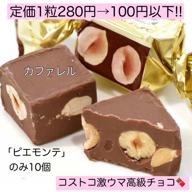 ピエモンテ10個カファレル チョコレート 激安 大量 コストコ プレゼント 菓子 食品/飲料/酒の食品(菓子/デザート)の商品写真