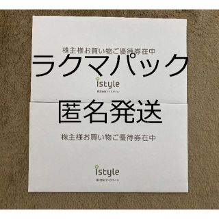 アイスタイル　株主優待券　２冊(ショッピング)