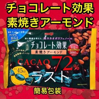 メイジ(明治)の明治チョコレート効果72％/素焼きアーモンド166g/ナッツ/45粒入り×1袋 (菓子/デザート)