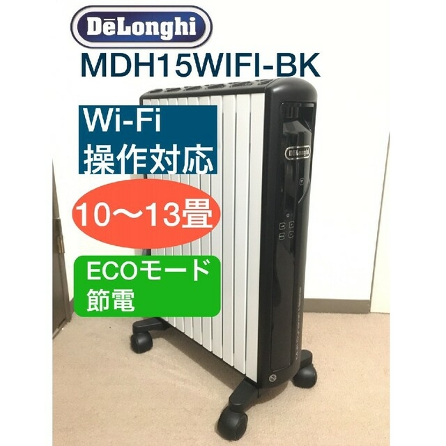 上位機種 DeLonghi オイルヒーター MDH15WIFI-BK　ストーブ