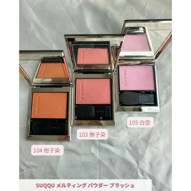 通販 サイト 「即日発送」SUQQU メルティング パウダー ブラッシュ 105 通販 サイト 「即日発送」SUQQU メルティング パウダー ブラッシュ 105