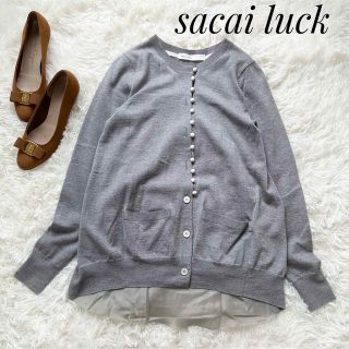 サカイラック(sacai luck)の【美品】sacai luck チュール 異素材ドッキング カーディガン グレー(カーディガン)