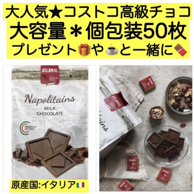 50個 コストコ ミルクチョコレート アトランテナポリタン★チョコ 大量 激安 食品/飲料/酒の食品(菓子/デザート)の商品写真