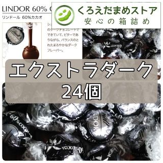 リンツ(Lindt)の【箱詰・スピード発送】E24 エクストラダーク 24個 リンツ リンドール(菓子/デザート)