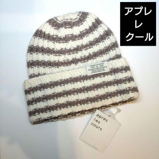 アプレレクール(apres les cours)の新品 アプレ レ クール ベビー キッズ ニット帽  帽子 雪遊びやお散歩に(帽子)