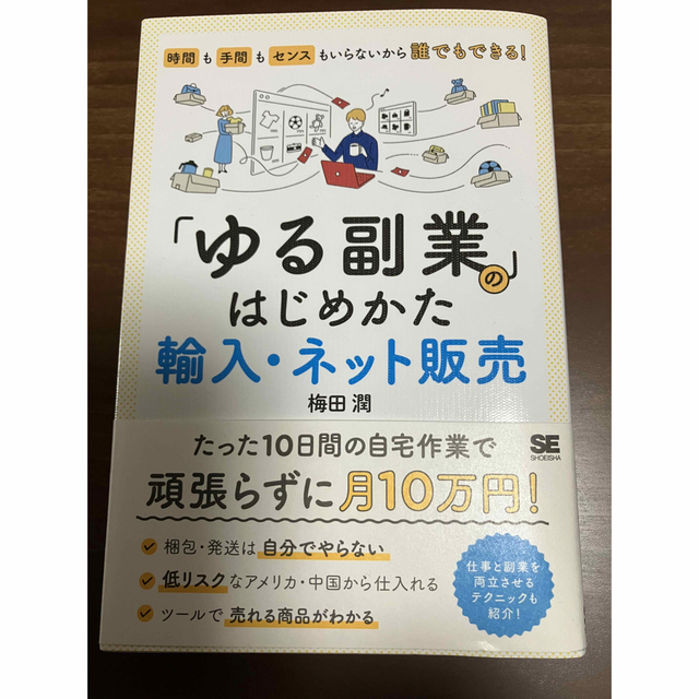 「ゆる副業」のはじめかた　輸入・ネット販売 時間も手間もセンスもいらないから誰で エンタメ/ホビーの本(ビジネス/経済)の商品写真