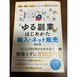 「ゆる副業」のはじめかた　輸入・ネット販売 時間も手間もセンスもいらないから誰で(ビジネス/経済)