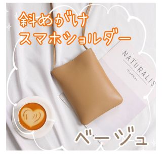 斜めがけ スマホショルダー ベージュ ミニバッグ サコッシュ(ショルダーバッグ)