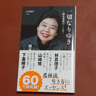 ブンゲイシュンジュウ(文藝春秋)の一切なりゆき 樹木希林のことば(その他)