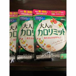 ファンケル(FANCL)の大人のカロリミット30回分　3つセット(ダイエット食品)