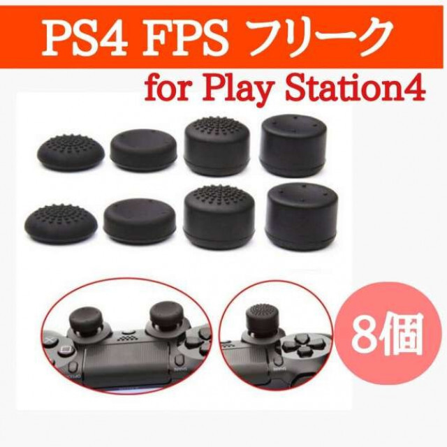 FPSフリーク PS4 アシストキャップ コントローラー スティックカバー 8個 エンタメ/ホビーのゲームソフト/ゲーム機本体(その他)の商品写真