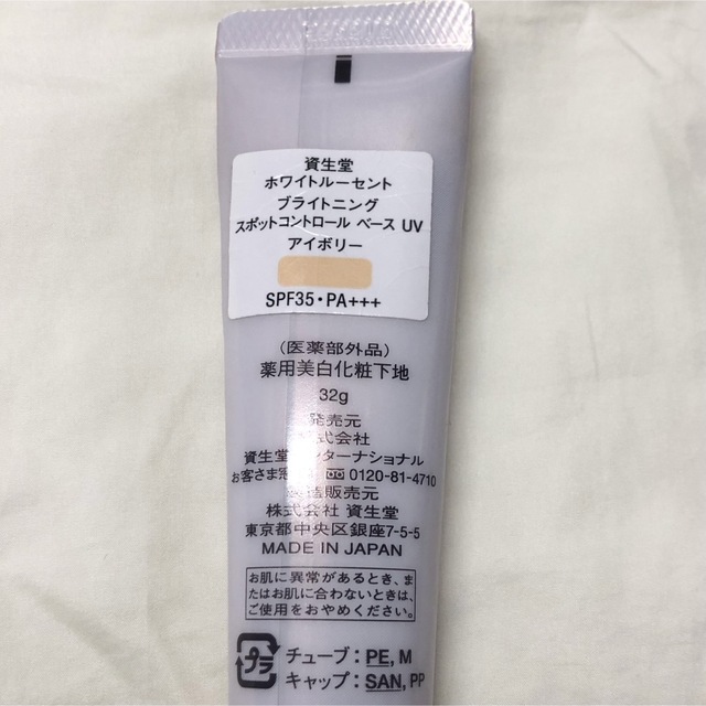 SHISEIDO (資生堂)(シセイドウ)の資生堂ホワイトルーセントブライトニングスポットコントロールベースUVアイボリー コスメ/美容のベースメイク/化粧品(化粧下地)の商品写真