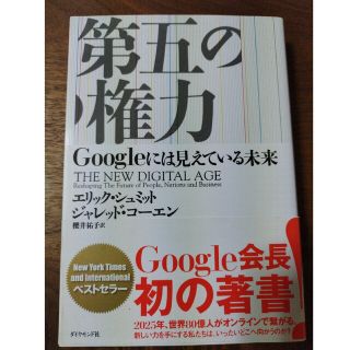 第五の権力 Ｇｏｏｇｌｅには見えている未来(ビジネス/経済)