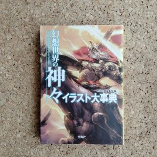 タカラジマシャ(宝島社)の幻想世界の神々イラスト大事典(その他)