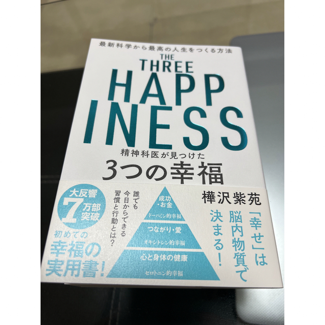 精神科医が見つけた３つの幸福 最新科学から最高の人生をつくる方法 エンタメ/ホビーの本(その他)の商品写真