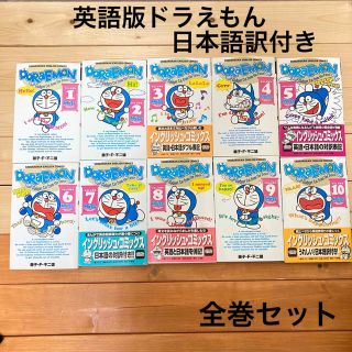 ドラエモン(ドラえもん)の英語版 Doraemon(ドラエモン)1-10巻 日本語訳付き(全巻セット)