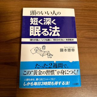 頭のいい人の短く深く眠る法(その他)