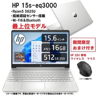 ヒューレットパッカード(HP)の新品即納 HP 15s-eq 5625U/512G/16G/WiFi6/マウス付(ノートPC)