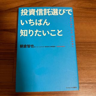 投資信託選びでいちばん知りたいこと Ｇｕｉｄｅ　ｔｏ　ｆｕｎｄｓ(ビジネス/経済)