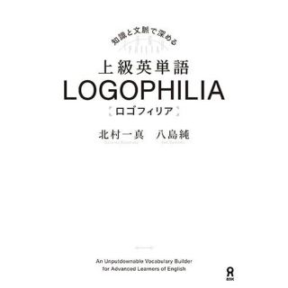 上級英単語ＬＯＧＯＰＨＩＬＩＡ 知識と文脈で深める(人文/社会)