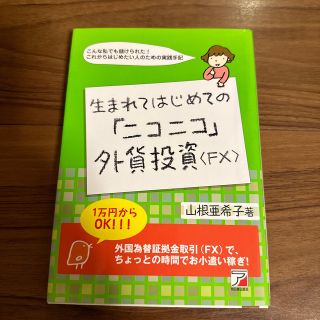 生まれてはじめての「ニコニコ」外貨投資〈ＦＸ〉 こんな私でも儲けられた！これから(その他)