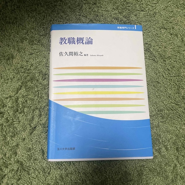 教職概論 エンタメ/ホビーの本(人文/社会)の商品写真