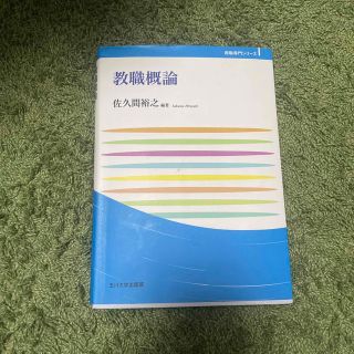 教職概論(人文/社会)