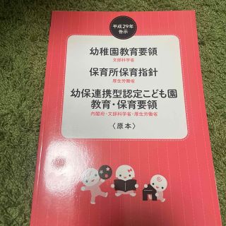 幼稚園教育要領／保育所保育指針／幼保連携型認定こども園教育・保育要領〈原本〉 平(人文/社会)