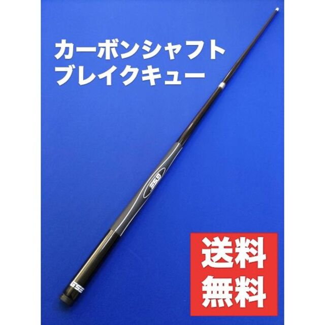 カーボンシャフト ブレイクキュー ビリヤード GSE 5 | フリマアプリ ラクマ