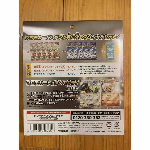 ポケモン　バイオレットex・スカーレットex・スペシャルセット・プロモカード 1
