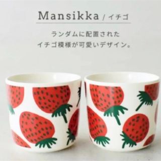 マリメッコ(marimekko)のmarimekko マリメッコ MANSIKKA マンシッカ ラテマグ(グラス/カップ)