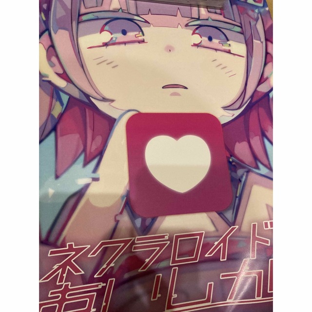 ナナヲアカリ ポスター付 ネクラロイドのあいしかた | clipa.md