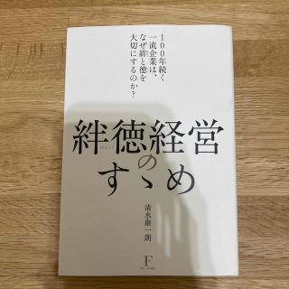 【まつ123様専用です。】絆徳経営のすゝめ(ビジネス/経済)