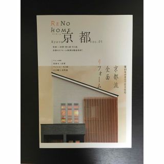 RENO HOME  京都 vol.01(住まい/暮らし/子育て)