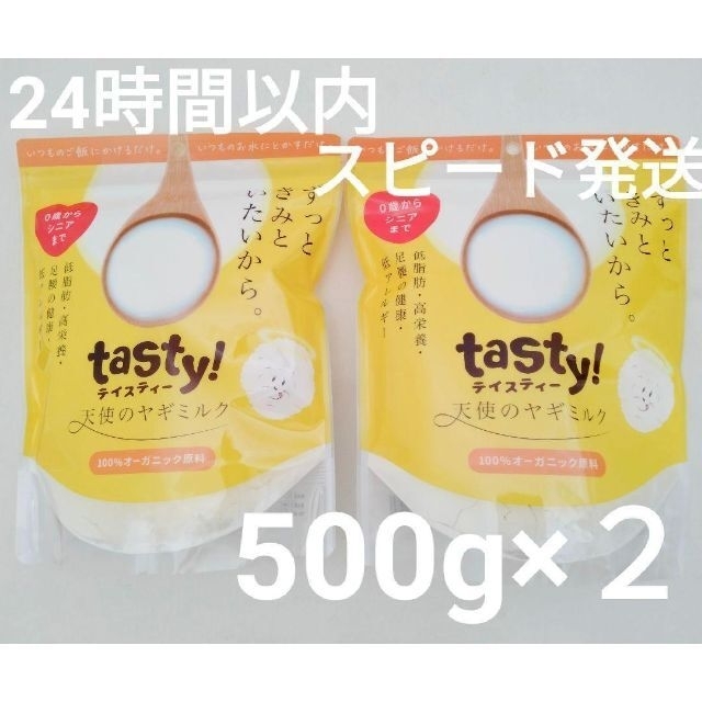 【お徳用】tasty! 天使のヤギミルク 500g×１袋【24時間以内に発送】
