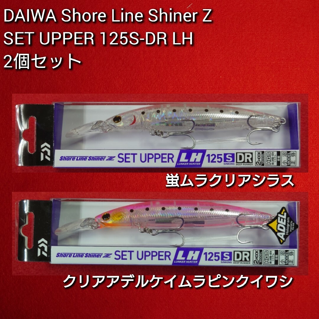 DAIWA(ダイワ)の【新品未使用】ダイワ セットアッパー ランカ―ハンター125S-DR2個セット スポーツ/アウトドアのフィッシング(ルアー用品)の商品写真