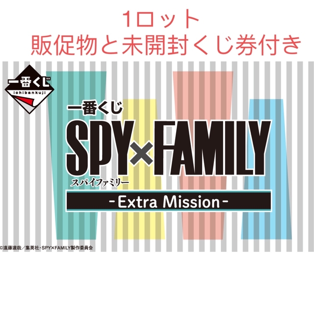 ファッションなデザイン 一番くじ SPY×FAMILY -Extra Ｍission- 1