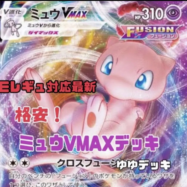 大特価！【構築済みデッキ】ミュウVMAXデッキ ポケモンカード