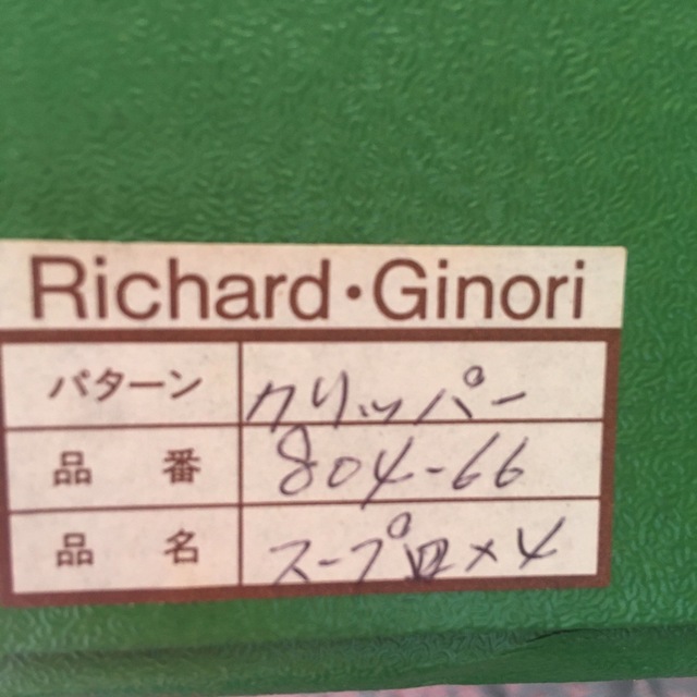 リチャードジノリ クリッパー スープ皿 4枚