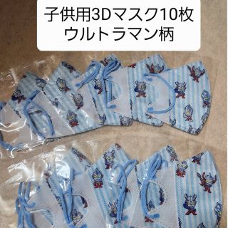 ウルトラマンマスク 子供用 幼児用 3Dマスク 10枚(その他)