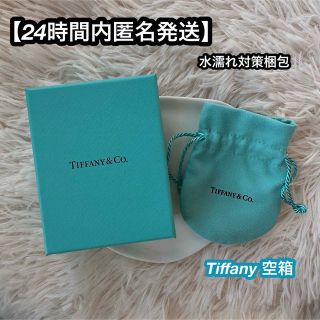 ティファニー(Tiffany & Co.)の【24時間内匿名発送】TIFFANY&CO. ティファニー　空箱巾着アクセケース(ショップ袋)