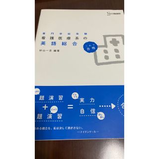 看護医療系の英語総合 専門学校受験　これで合格(語学/参考書)