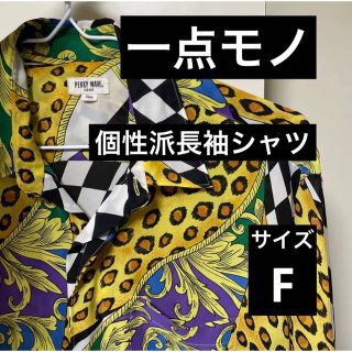 【一点モノ】超個性派 柄シャツ 長袖シャツ 菅田将暉デザインお洒落フリーサイズ(シャツ)