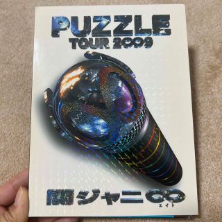 関ジャニ∞ puzzle ツアー2009(アイドルグッズ)